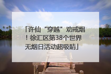 许仙“穿越”劝戒烟！徐汇区第38个世界无烟日活动超吸睛