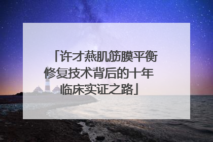 许才燕肌筋膜平衡修复技术背后的十年临床实证之路