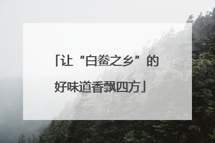 让“白鲞之乡”的好味道香飘四方