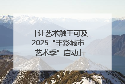 让艺术触手可及 2025“丰彩城市艺术季”启动