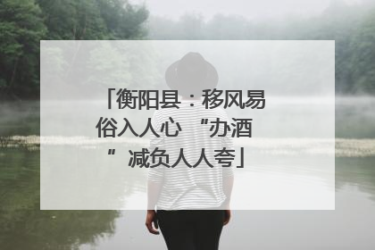 衡阳县：移风易俗入人心 “办酒”减负人人夸