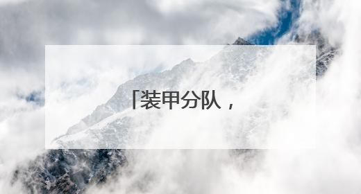 装甲分队，火力全开！