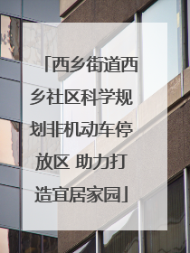 西乡街道西乡社区科学规划非机动车停放区 助力打造宜居家园