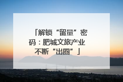 解锁“留量”密码：肥城文旅产业不断“出圈”