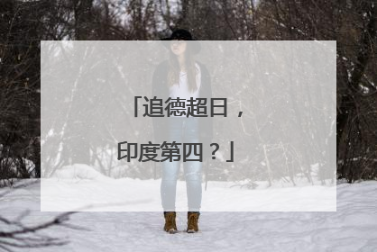 追德超日，印度第四？