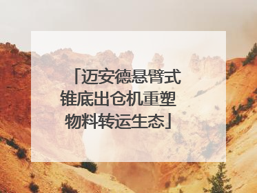 迈安德悬臂式锥底出仓机重塑物料转运生态