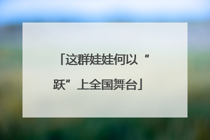 这群娃娃何以“跃”上全国舞台