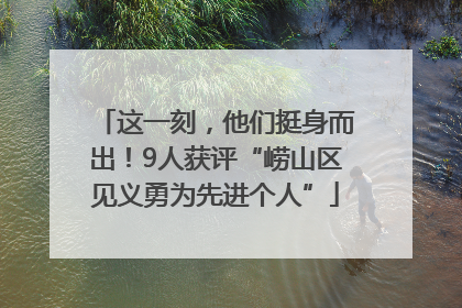这一刻，他们挺身而出！9人获评“崂山区见义勇为先进个人”