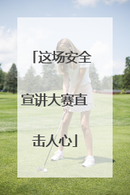 这场安全宣讲大赛直击人心
