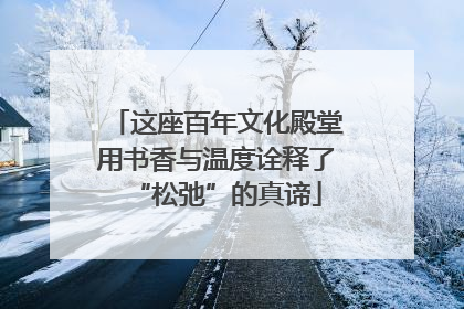 这座百年文化殿堂用书香与温度诠释了“松弛”的真谛