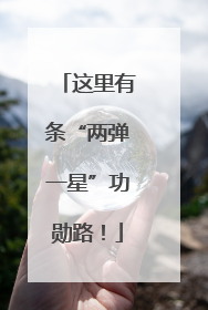 这里有条“两弹一星”功勋路！