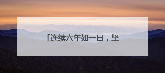 连续六年如一日，坚守爱心义卖公益路