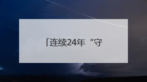 连续24年“守考场”！八旬退休教师：我来给孩子们鼓鼓劲！