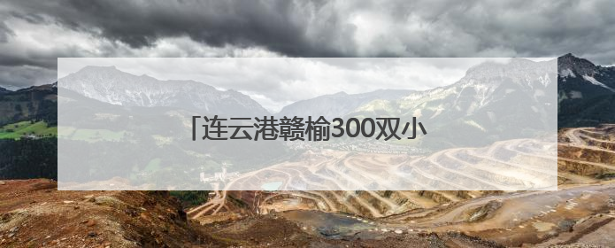 连云港赣榆300双小脚印见证驻村巡察温度