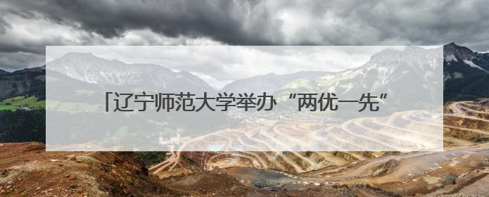 辽宁师范大学举办“两优一先”表彰大会暨“七一”专场演出