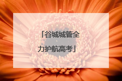 谷城城管全力护航高考