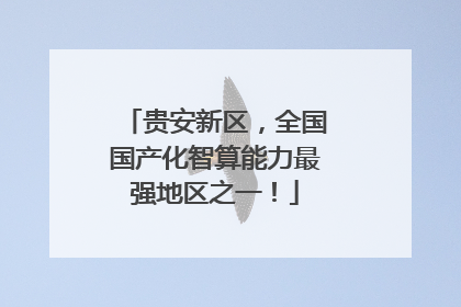 贵安新区，全国国产化智算能力最强地区之一！