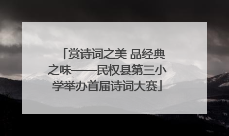 赏诗词之美 品经典之味——民权县第三小学举办首届诗词大赛