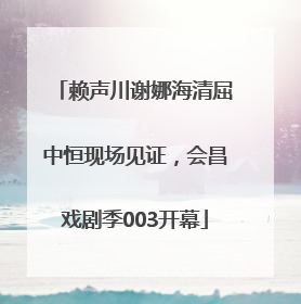 赖声川谢娜海清屈中恒现场见证，会昌戏剧季003开幕