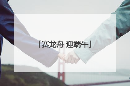 赛龙舟 迎端午