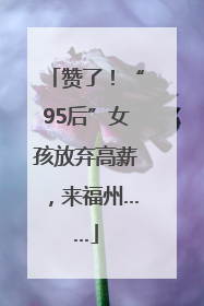 赞了！“95后”女孩放弃高薪，来福州……