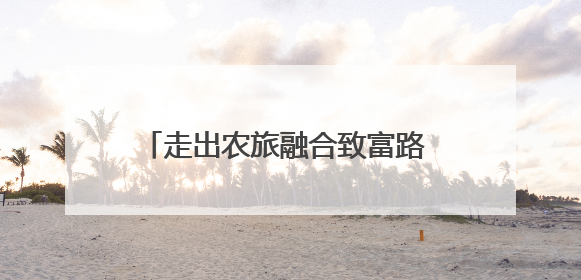 走出农旅融合致富路 村支书刘连云答红星新闻：让群众享发展成果