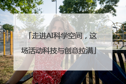 走进AI科学空间，这场活动科技与创意拉满