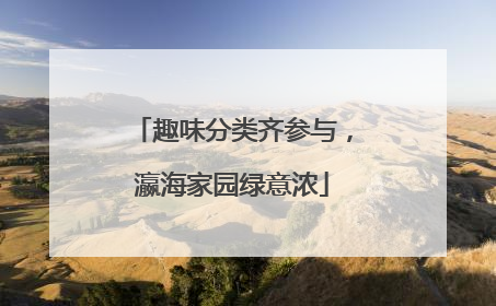 趣味分类齐参与，瀛海家园绿意浓