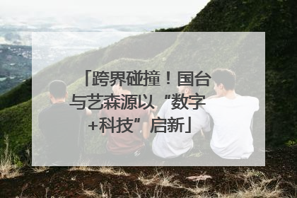 跨界碰撞！国台与艺森源以“数字+科技”启新