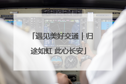 遇见美好交通｜归途如虹 此心长安