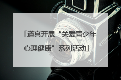 道真开展“关爱青少年心理健康”系列活动