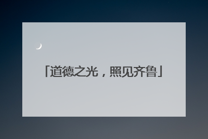 道德之光，照见齐鲁