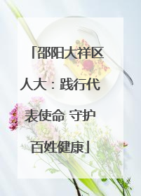 邵阳大祥区人大：践行代表使命 守护百姓健康