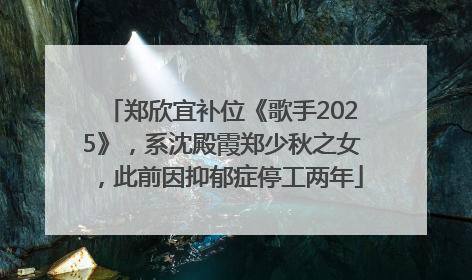 郑欣宜补位《歌手2025》，系沈殿霞郑少秋之女，此前因抑郁症停工两年