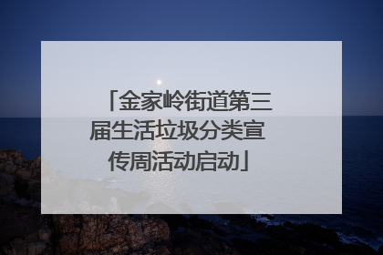 金家岭街道第三届生活垃圾分类宣传周活动启动