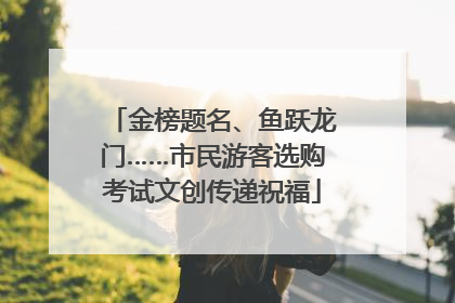 金榜题名、鱼跃龙门……市民游客选购考试文创传递祝福