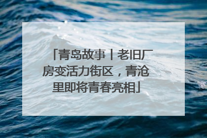 青岛故事丨老旧厂房变活力街区，青沧里即将青春亮相