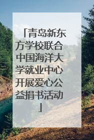 青岛新东方学校联合中国海洋大学就业中心开展爱心公益捐书活动