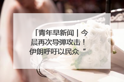 青年早新闻｜今晨再次导弹攻击！伊朗呼吁以民众“勿作人肉盾牌”