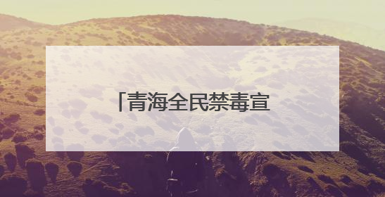 青海全民禁毒宣传月活动启动