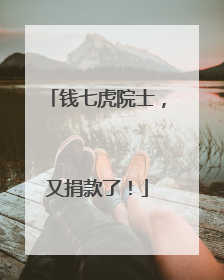 钱七虎院士，又捐款了！