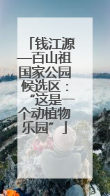 钱江源—百山祖国家公园候选区：“这是一个动植物乐园”