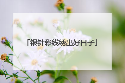 银针彩线绣出好日子
