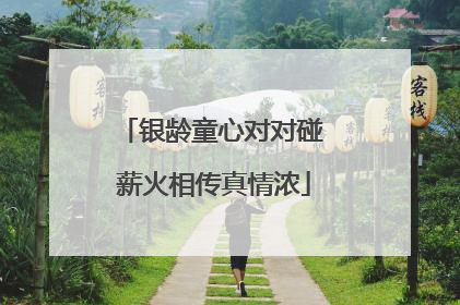 银龄童心对对碰 薪火相传真情浓