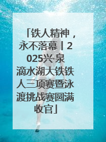 铁人精神，永不落幕丨2025兴·泉滴水湖大铁铁人三项赛暨泳渡挑战赛圆满收官