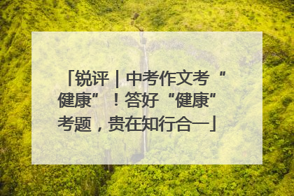 锐评｜中考作文考“健康”！答好“健康”考题，贵在知行合一