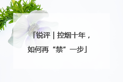 锐评｜控烟十年，如何再“禁”一步
