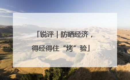 锐评｜防晒经济，得经得住“烤”验