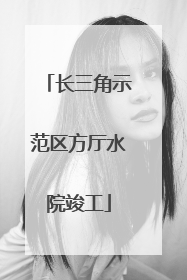 长三角示范区方厅水院竣工