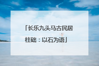 长乐九头马古民居柱础：以石为语